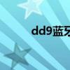 dd9蓝牙耳机是什么牌子（dd9）