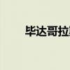 毕达哥拉斯杯制作（毕达哥拉斯杯）