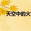 天空中的火焰是什么歌（天空中的火焰）