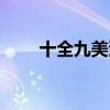 十全九美演员赵航（十全九美演员）