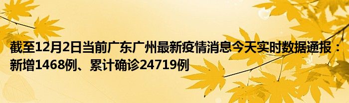 广州疫情疫情通报图片