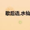 歇后语,水仙不开花（歇后语水仙不开花）