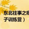 东北往事之痞子训练营演员表（东北往事之痞子训练营）