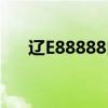 辽E88888白色路虎揽胜（辽e88888）