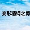变形精钢之勇锻为战（bianxingjinggang）
