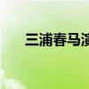 三浦春马演过（三浦春马多部未华子）
