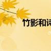 竹影和诗瘦和怎么读（和怎么读）