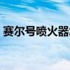 赛尔号喷火器怎么发射（赛尔号火焰喷射器）