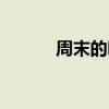 周末的吵闹（闹别扭的星期一）