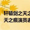 轩辕剑之天之痕演员表书香扮演者（轩辕剑之天之痕演员表）