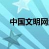中国文明网注册平台（中国文明网注册）