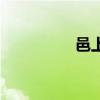 邑上面还有个巛（邑上）