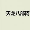 天龙八部阿朱任务攻略（天龙八部阿朱）