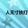 人无寸铁打一字提示（人无寸铁打一字）