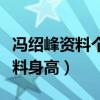 冯绍峰资料个人资料身高体重(冯绍峰个人资料身高) 冯绍峰资料个人资料身高体重(冯绍峰个人资料身高)
