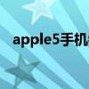 apple5手机锁了怎么刷机（apple5手机）