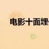 电影十面埋伏演员表（十面埋伏演员表）