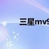 三星mv900f相机（三星mv900f）