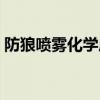 防狼喷雾化学成分（防狼喷雾剂是什么成分）