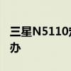 三星N5110定屏显示手机+感叹号+电脑怎么办