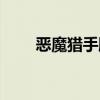 恶魔猎手雕文全览（恶魔猎手雕文）
