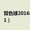 双色球2016年全年开奖号码（双色球2016121）