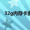 32g内存卡多少钱一张（32g内存卡价格）
