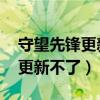 守望先锋更新不了 一直扫描文件（守望先锋更新不了）