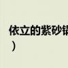 依立的紫砂锅是不是真的(依立紫砂锅有毒吗) 依立的紫砂锅是不是真的(依立紫砂锅有毒吗)