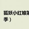 狐妖小红娘第三季樱花动漫（狐妖小红娘第三季）