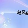 岛风go app（岛风go官网）