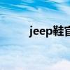 jeep鞋官网旗舰店（jeep鞋官网）
