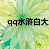 qq水浒白大虫怎么获得（qq水浒白大虫）