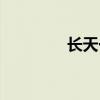 长天一色诗句（长天一色）