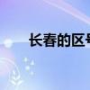 长春的区号是多少?（长春区号多少）
