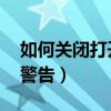 如何关闭打开文件安全警告（打开文件 安全警告）
