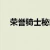 荣誉骑士秘籍怎么获得（荣誉骑士秘籍）