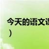 今天的语文课作文550字（今天的语文课作文）