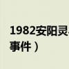 1982安阳灵异事件事件处罚（1982安阳灵异事件）