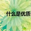 什么是优质课和公开课（什么是优质课）