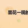 昙花一现的现的意思（昙花一现的现）