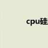 cpu硅胶有什么用（cpu硅胶）