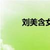 刘美含女朋友（刘美含的男朋友）