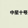 中星十号卫星电视参数（中星十号）