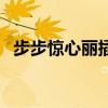 步步惊心丽插曲有哪些（步步惊心丽插曲）
