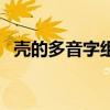 壳的多音字组词和拼音（壳的多音字组词）