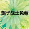 蝎子战士免费观看高清国语视频（蝎子战士）