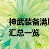 神武装备满属性列表:神武各等级装备满属性汇总一览