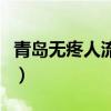 青岛无疼人流多少钱一次（青岛无痛人流价格）