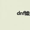 dnf娃娃机任务（dnf娃娃机）